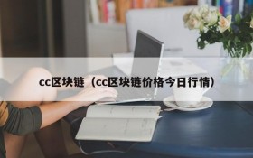 cc区块链(cc区块链价格今日行情)