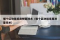 哪个区块链采用侧链技术（哪个区块链采用测量技术）