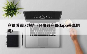 竞猜博彩区块链(区块链竞猜dapp是真的吗)