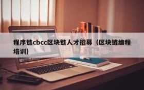 程序链cbcc区块链人才招募(区块链编程培训)