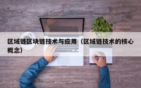 区域链区块链技术与应用(区域链技术的核心概念)