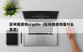 区块链游戏crypto(区块链游戏是什么意思)