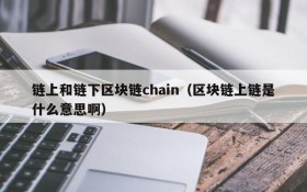 链上和链下区块链chain(区块链上链是什么意思啊)
