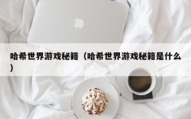 哈希世界游戏秘籍（哈希世界游戏秘籍是什么）