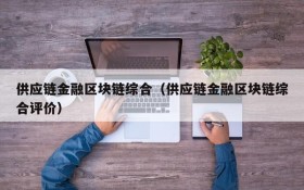 供应链金融区块链综合(供应链金融区块链综合评价)