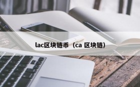 lac区块链币(ca 区块链)