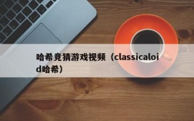 哈希竞猜游戏视频(classicaloid哈希)