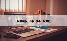 区块链cbt币(btc 区块)