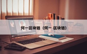 何一区块链(何一 区块链)