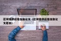 区块链供应链金融论文（区块链供应链金融论文题目）