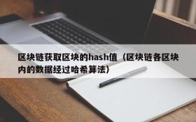 区块链获取区块的hash值(区块链各区块内的数据经过哈希算法)