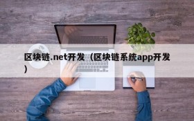 区块链.net开发(区块链系统app开发)