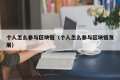 个人怎么参与区块链（个人怎么参与区块链发展）