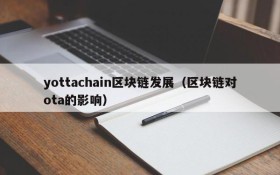 yottachain区块链发展(区块链对ota的影响)