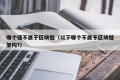 哪个链不属于区块链（以下哪个不属于区块链架构?）
