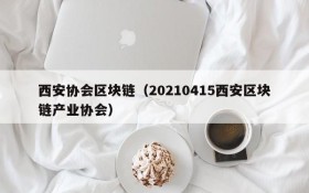 西安协会区块链(20210415西安区块链产业协会)