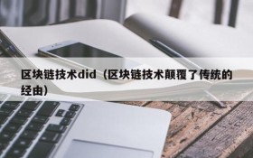 区块链技术did(区块链技术颠覆了传统的经由)