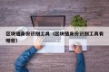 区块链身份识别工具（区块链身份识别工具有哪些）