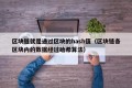 区块链就是通过区块的hash值（区块链各区块内的数据经过哈希算法）