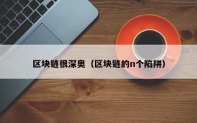 区块链很深奥(区块链的n个陷阱)
