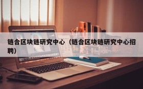 链合区块链研究中心(链合区块链研究中心招聘)