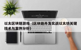 以太区块链游戏(区块链开发实战以太坊关键技术与案例分析)