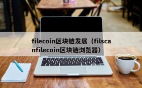 filecoin区块链发展(filscanfilecoin区块链浏览器)