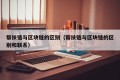 帮扶链与区块链的区别（帮扶链与区块链的区别和联系）