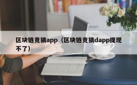 区块链竞猜app(区块链竞猜dapp提现不了)