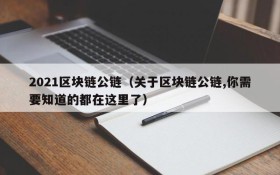 2021区块链公链（关于区块链公链,你需要知道的都在这里了）