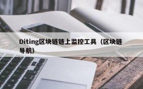 Diting区块链链上监控工具(区块链 导航)