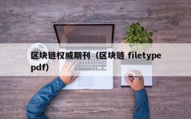 区块链权威期刊(区块链 filetypepdf)