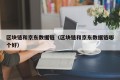 区块链和京东数据链（区块链和京东数据链哪个好）