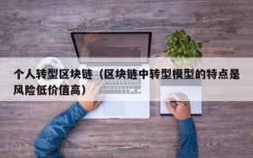 个人转型区块链(区块链中转型模型的特点是风险低价值高)