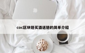 coc区块链买酒送链的简单介绍