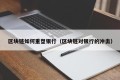 区块链如何重塑银行（区块链对银行的冲击）