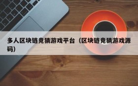 多人区块链竞猜游戏平台(区块链竞猜游戏源码)