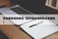 区块链游戏的缺点（区块链游戏的缺点有哪些）