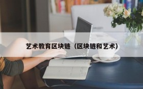 艺术教育区块链(区块链和艺术)