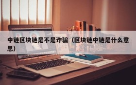 中链区块链是不是诈骗(区块链中链是什么意思)
