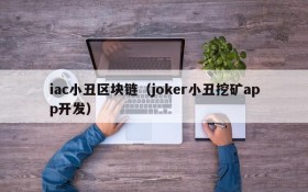 iac小丑区块链(joker小丑挖矿app开发)
