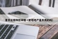 星贝云链和区块链（星链地产是贝壳的吗）