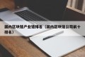 国内区块链产业链排名（国内区块链公司前十排名）