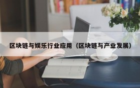 区块链与娱乐行业应用(区块链与产业发展)