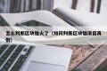 怎么判断区块链火了（如何判断区块链项目真假）