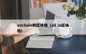 onchain和区块链（all in区块链）