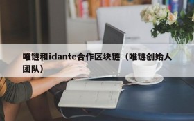 唯链和idante合作区块链(唯链创始人团队)