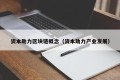 资本助力区块链概念（资本助力产业发展）