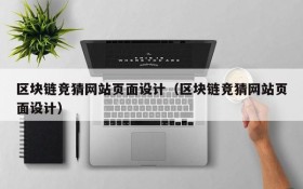 区块链竞猜网站页面设计(区块链竞猜网站页面设计)