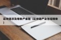 区块链涉及哪些产业链（区块链产业包括哪些）